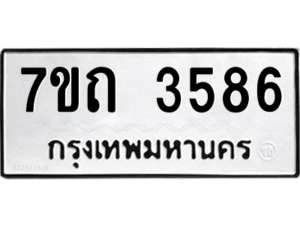 รับจัดหา ทะเบียน 3586  หมวดใหม่ 7ขถ 3586  ทะเบียนมงคล ผลรวมดี 32 – M6901