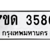รับจัดหา ทะเบียน 3586  หมวดใหม่ 7ขด 3586  ทะเบียนมงคล ผลรวมดี 32 – M6901