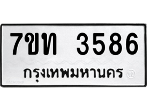 รับจัดหา ทะเบียน 3586 หมวดใหม่ 7ขท 3586 ทะเบียนมงคล ผลรวมดี 32 – M6901