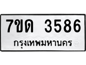 รับจัดหา ทะเบียน 3586  หมวดใหม่ 7ขด 3586  ทะเบียนมงคล ผลรวมดี 32 – M6901