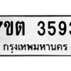 รับจัดหา ทะเบียน 3593 หมวดใหม่ 7ขต 3593 ทะเบียนมงคล ผลรวมดี 32 – M6901