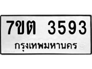 รับจัดหา ทะเบียน 3593 หมวดใหม่ 7ขต 3593 ทะเบียนมงคล ผลรวมดี 32 – M6901