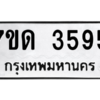 รับจัดหา ทะเบียน 3595  หมวดใหม่ 7ขด 3595  ทะเบียนมงคล ผลรวมดี 32 – M6901