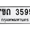 รับจัดหา ทะเบียน 3595  หมวดใหม่ 7ขถ 3595  ทะเบียนมงคล ผลรวมดี 32 – M6901