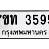 รับจัดหา ทะเบียน 3595 หมวดใหม่ 7ขท 3595 ทะเบียนมงคล ผลรวมดี 32 – M6901
