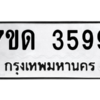 รับจัดหา ทะเบียน 3599 หมวดใหม่ 7ขด 3599  ทะเบียนมงคล ผลรวมดี 36 – M6901