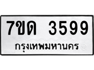 รับจัดหา ทะเบียน 3599 หมวดใหม่ 7ขด 3599  ทะเบียนมงคล ผลรวมดี 36 – M6901
