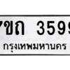 รับจัดหา ทะเบียน 3599  หมวดใหม่ 7ขถ 3599  ทะเบียนมงคล ผลรวมดี 36 – M6901