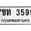 รับจัดหา ทะเบียน 3599 หมวดใหม่ 7ขท 3599 ทะเบียนมงคล ผลรวมดี 36 – M6901