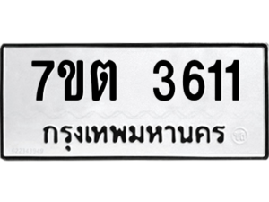 รับจัดหา ทะเบียน 3611 หมวดใหม่ 7ขต 3611 ทะเบียนมงคล ผลรวมดี 23 – M6901