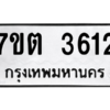 รับจัดหา ทะเบียน 3612 หมวดใหม่ 7ขต 3612 ทะเบียนมงคล ผลรวมดี 24 – M6901