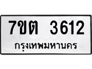 รับจัดหา ทะเบียน 3612 หมวดใหม่ 7ขต 3612 ทะเบียนมงคล ผลรวมดี 24 – M6901
