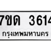 รับจัดหา ทะเบียน 3614 หมวดใหม่ 7ขด 3614  ทะเบียนมงคล ผลรวมดี 24 – M6901