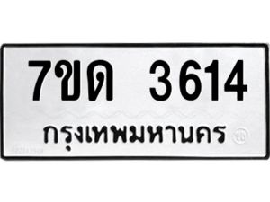 รับจัดหา ทะเบียน 3614 หมวดใหม่ 7ขด 3614  ทะเบียนมงคล ผลรวมดี 24 – M6901