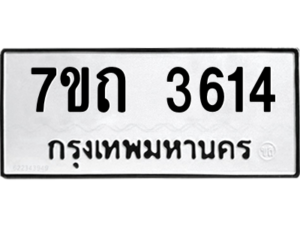 รับจัดหา ทะเบียน 3614  หมวดใหม่ 7ขถ 3614  ทะเบียนมงคล ผลรวมดี 24 – M6901