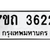 รับจัดหา ทะเบียน 3622  หมวดใหม่ 7ขถ 3622  ทะเบียนมงคล ผลรวมดี 23 – M6901
