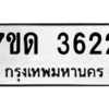 รับจัดหา ทะเบียน 3622  หมวดใหม่ 7ขด 3622  ทะเบียนมงคล ผลรวมดี 23 – M6901
