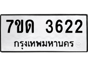 รับจัดหา ทะเบียน 3622  หมวดใหม่ 7ขด 3622  ทะเบียนมงคล ผลรวมดี 23 – M6901