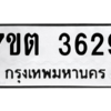 รับจัดหา ทะเบียน 3629 หมวดใหม่ 7ขต 3629 ทะเบียนมงคล ผลรวมดี 32 – M6901