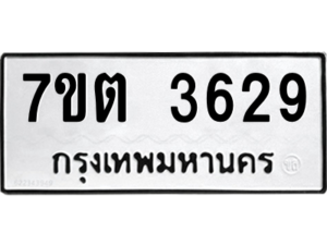 รับจัดหา ทะเบียน 3629 หมวดใหม่ 7ขต 3629 ทะเบียนมงคล ผลรวมดี 32 – M6901