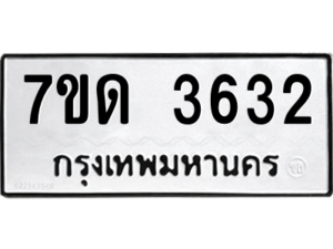 รับจัดหา ทะเบียน 3632  หมวดใหม่ 7ขด 3632  ทะเบียนมงคล ผลรวมดี 24 – M6901