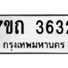 รับจัดหา ทะเบียน 3632  หมวดใหม่ 7ขถ 3632  ทะเบียนมงคล ผลรวมดี 24 – M6901