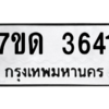 รับจัดหา ทะเบียน 3641  หมวดใหม่ 7ขด 3641  ทะเบียนมงคล ผลรวมดี 24 – M6901