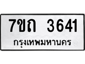 รับจัดหา ทะเบียน 3641  หมวดใหม่ 7ขถ 3641  ทะเบียนมงคล ผลรวมดี 24 – M6901