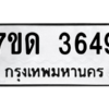 รับจัดหา ทะเบียน 3649  หมวดใหม่ 7ขด 3649  ทะเบียนมงคล ผลรวมดี 32 – M6901