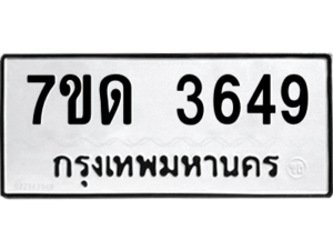 รับจัดหา ทะเบียน 3649  หมวดใหม่ 7ขด 3649  ทะเบียนมงคล ผลรวมดี 32 – M6901