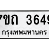 รับจัดหา ทะเบียน 3649  หมวดใหม่ 7ขถ 3649  ทะเบียนมงคล ผลรวมดี 32 – M6901