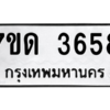 รับจัดหา ทะเบียน 3658  หมวดใหม่ 7ขด 3658  ทะเบียนมงคล ผลรวมดี 32 – M6901