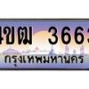 2.ทะเบียนรถ 3663 เลขประมูล ทะเบียนสวย 4ขฒ 3663 จากกรมขนส่ง