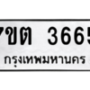 รับจัดหา ทะเบียน 3665 หมวดใหม่ 7ขต 3665 ทะเบียนมงคล ผลรวมดี 32 – M6901
