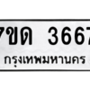 รับจัดหา ทะเบียน 3667  หมวดใหม่ 7ขด 3667  ทะเบียนมงคล ผลรวมดี 32 – M6901