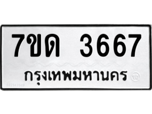 รับจัดหา ทะเบียน 3667  หมวดใหม่ 7ขด 3667  ทะเบียนมงคล ผลรวมดี 32 – M6901