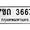 รับจัดหา ทะเบียน 3667 หมวดใหม่ 7ขถ 3667  ทะเบียนมงคล ผลรวมดี 32 – M6901