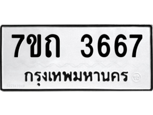 รับจัดหา ทะเบียน 3667 หมวดใหม่ 7ขถ 3667  ทะเบียนมงคล ผลรวมดี 32 – M6901