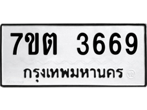 รับจัดหา ทะเบียน 3669 หมวดใหม่ 7ขต 3669 ทะเบียนมงคล ผลรวมดี 36 – M6901