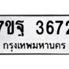 รับจัดหา ทะเบียน 3672 หมวดใหม่ 7ขฐ 3672 ทะเบียนมงคล ผลรวมดี 36 – M6901