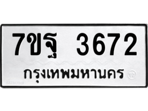 รับจัดหา ทะเบียน 3672 หมวดใหม่ 7ขฐ 3672 ทะเบียนมงคล ผลรวมดี 36 – M6901