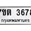 รับจัดหา ทะเบียน 3678 หมวดใหม่ 7ขต 3678 ทะเบียนมงคล ผลรวมดี 36 – M6901