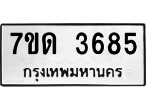 รับจัดหา ทะเบียน 3685  หมวดใหม่ 7ขด 3685 ทะเบียนมงคล ผลรวมดี 32 – M6901