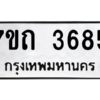 รับจัดหา ทะเบียน 3685  หมวดใหม่ 7ขถ 3685  ทะเบียนมงคล ผลรวมดี 32 – M6901