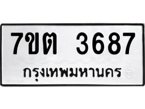 รับจัดหา ทะเบียน 3687 หมวดใหม่ 7ขต 3687 ทะเบียนมงคล ผลรวมดี 36 – M6901