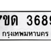 รับจัดหา ทะเบียน 3689  หมวดใหม่ 7ขด 3689  ทะเบียนมงคล ผลรวมดี 36 – M6901