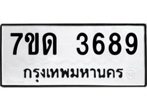 รับจัดหา ทะเบียน 3689  หมวดใหม่ 7ขด 3689  ทะเบียนมงคล ผลรวมดี 36 – M6901