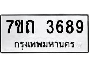 รับจัดหา ทะเบียน 3689  หมวดใหม่ 7ขถ 3689  ทะเบียนมงคล ผลรวมดี 36 – M6901