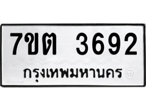 รับจัดหา ทะเบียน 3692 หมวดใหม่ 7ขต 3692 ทะเบียนมงคล ผลรวมดี 32 – M6901