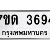 รับจัดหา ทะเบียน 3694  หมวดใหม่ 7ขด 3694  ทะเบียนมงคล ผลรวมดี 32 – M6901